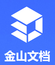 金山WPS办公软件